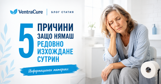 5 причини защо нямаш редовно изхождане сутрин