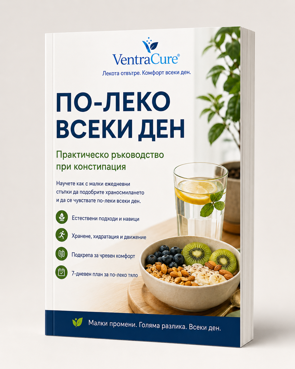 По-леко всеки ден! - Ръководство при констипация
