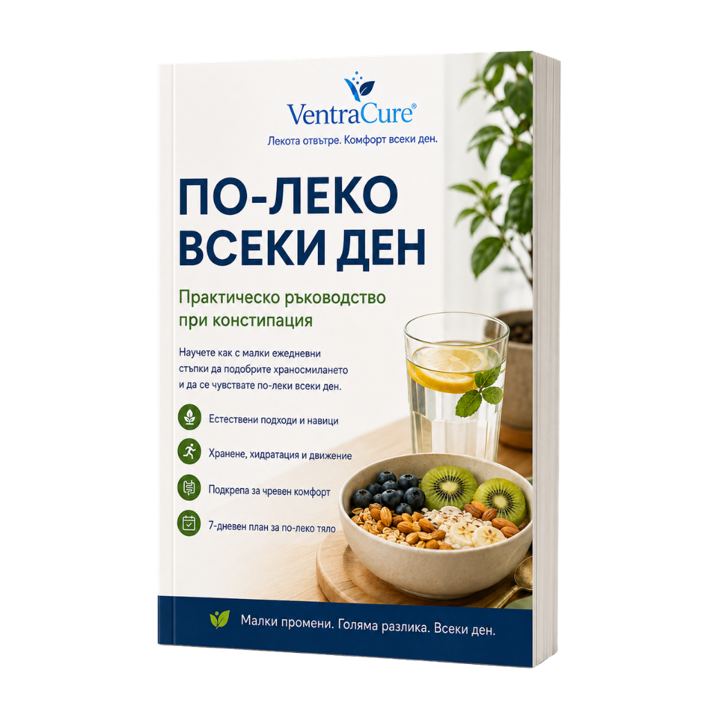 По-леко всеки ден! - Ръководство при констипация